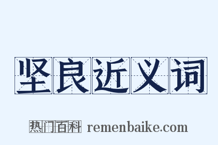 坚良近义词是什么意思的图片